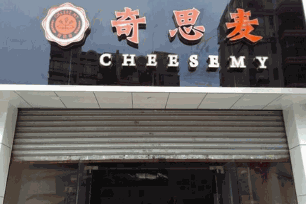 奇思麦烘焙加盟怎么样?创业轻松,生财有道