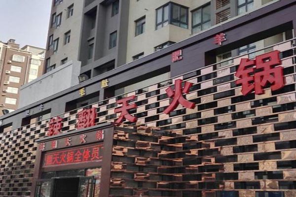 辣翻天火锅加盟