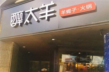 醉太羊火锅产品 门店图片