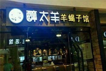 醉太羊火锅产品 门店图片