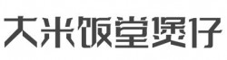 大米饭堂煲仔饭加盟