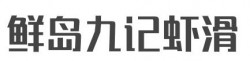 鲜岛九记虾滑加盟