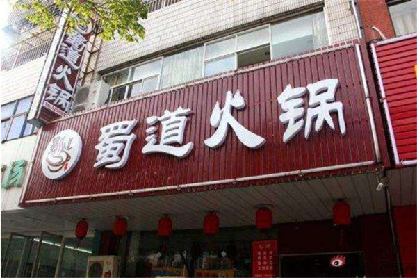 蜀道火锅加盟