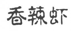 香辣虾加盟