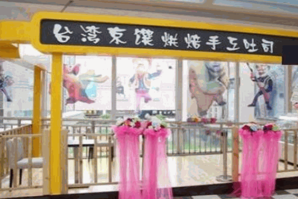 京馔烘焙手工吐司加盟
