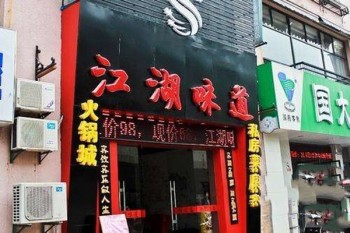 江湖味道火锅产品 门店图片