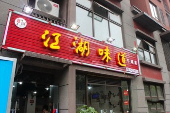 江湖味道火锅产品 门店图片