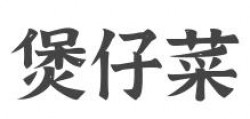 煲仔菜加盟