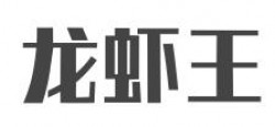 龙虾王加盟