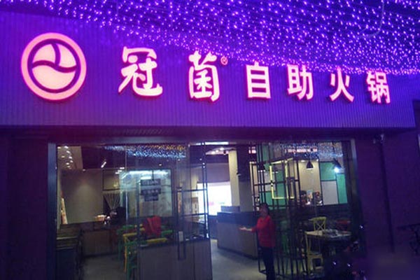 冠菌肥牛自助火锅加盟