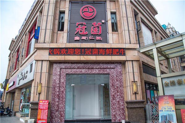 冠菌肥牛自助火锅加盟