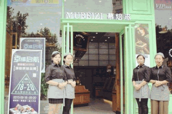 慕焙滋蛋糕加盟