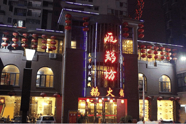 雁鹅坊鹅火锅加盟