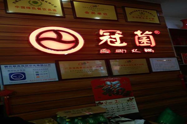 冠菌肥牛自助火锅加盟
