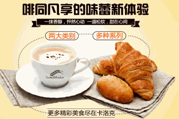 卡洛克烘焙店加盟
