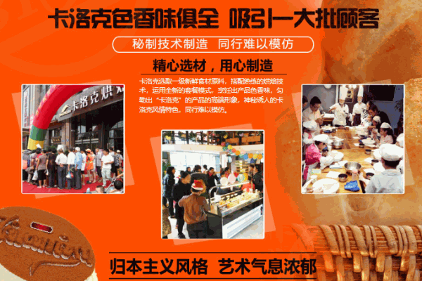 卡洛克烘焙店加盟