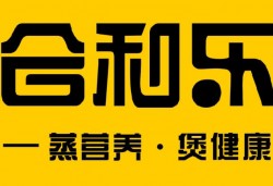 合和乐煲仔饭加盟