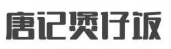 唐记煲仔饭加盟