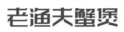 老渔夫蟹煲加盟