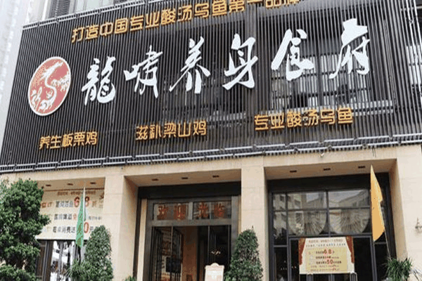 龙啸养身食府加盟