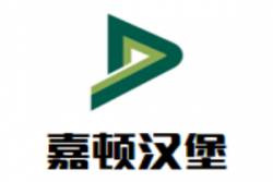 嘉顿汉堡加盟