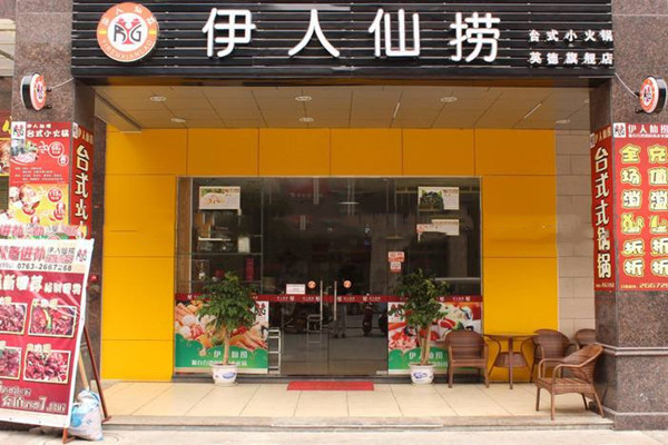 伊人仙捞火锅
