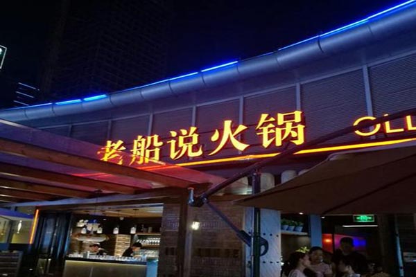 老船说火锅加盟