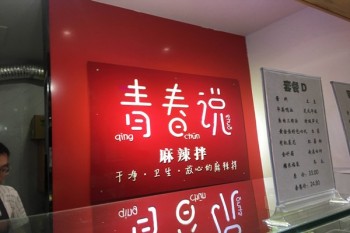青春说麻辣拌产品 门店图片