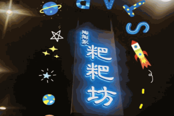 陶陶家粑粑坊加盟