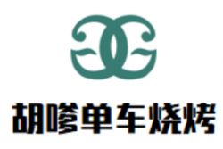 胡嗲单车烧烤加盟