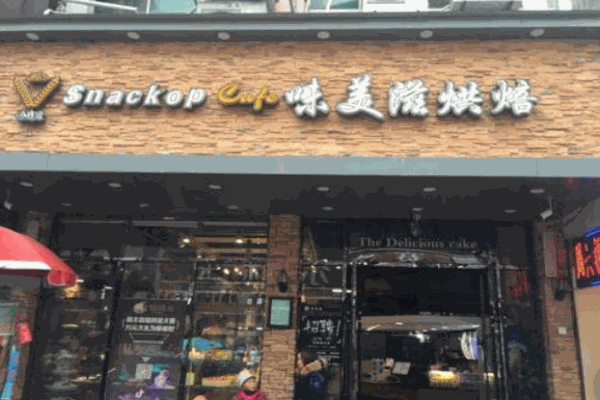 味美滋烘焙加盟