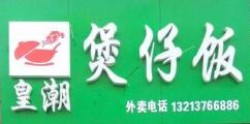 皇潮煲仔饭加盟