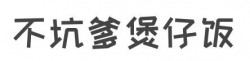 不坑爹煲仔饭加盟