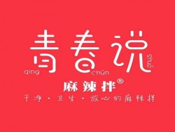 青春说麻辣拌加盟