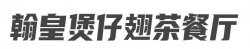 翰皇煲仔翅茶餐厅加盟