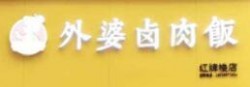 外婆屯卤肉饭品牌logo