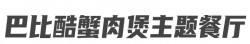 巴比酷蟹肉煲主题餐厅加盟