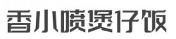 香小喷煲仔饭加盟