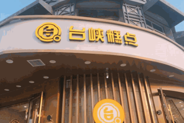 台峡糕点加盟