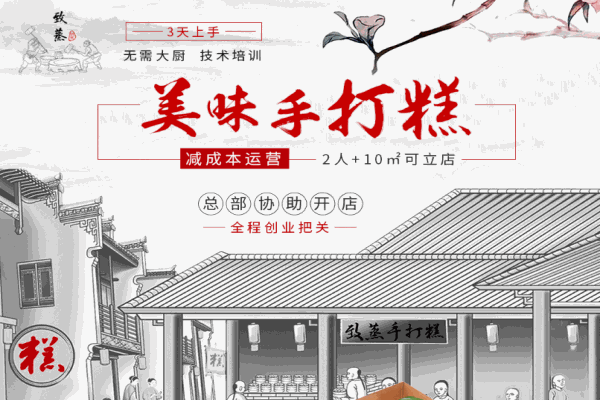 致蒸手打糕加盟
