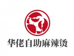 华佬自助麻辣烫加盟