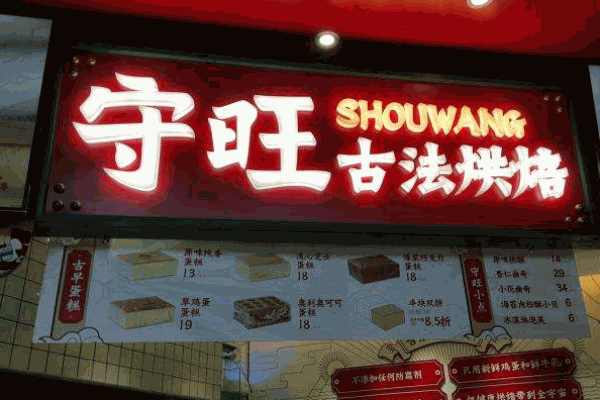 守旺古法烘焙坊