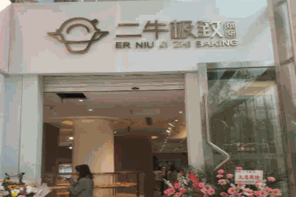 二牛极致烘焙加盟