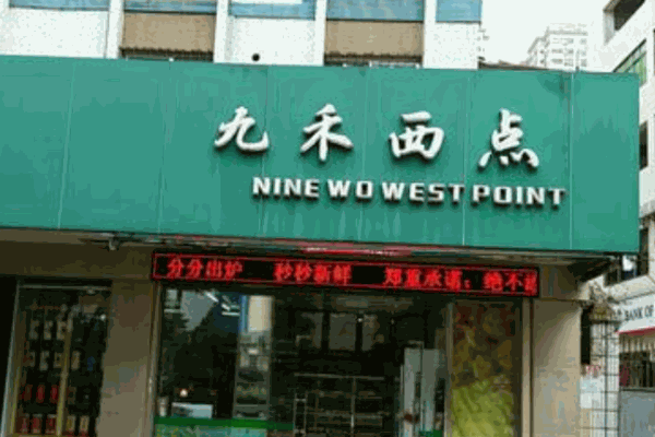 九禾西点加盟