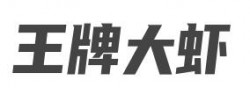 王牌大虾加盟