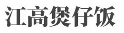 江高煲仔饭品牌logo