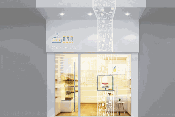 芃花间烘焙加盟