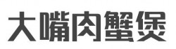 大嘴肉蟹煲加盟
