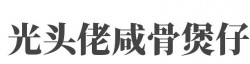 光头佬咸骨煲仔粥爽滑饺子王加盟