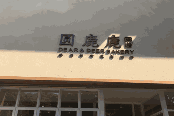 圆鹿鹿烘焙加盟